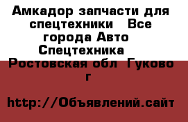 Амкадор запчасти для спецтехники - Все города Авто » Спецтехника   . Ростовская обл.,Гуково г.